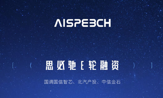 思必驰完成4.1亿人民币新一轮融资