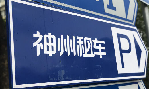 神州租车找爹记