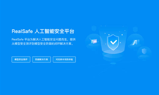 AI安全开启全新商业赛道，清华团队RealAI推出平台级产品抢得先发“身位”