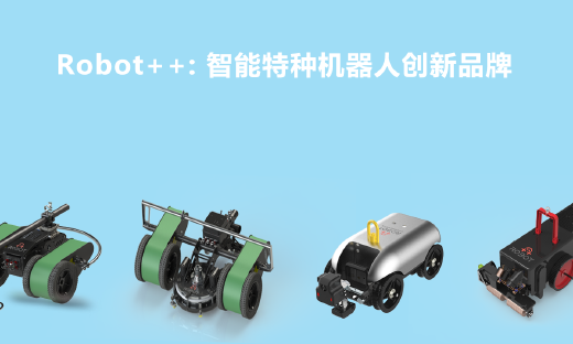 智能高空机器人研发商“史河科技”完成3500万元Pre-A+轮融资