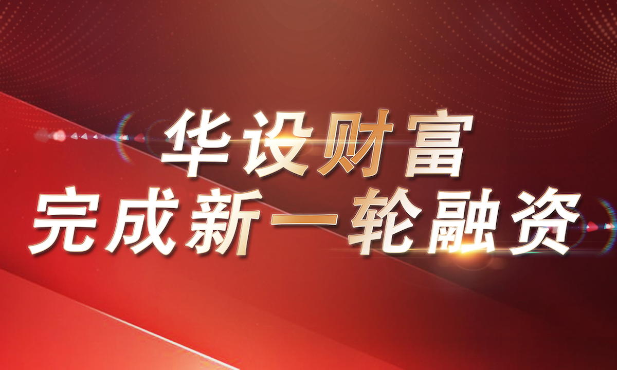 第三方财富管理机构“华设财富”完成数千万美元新一轮战略融资