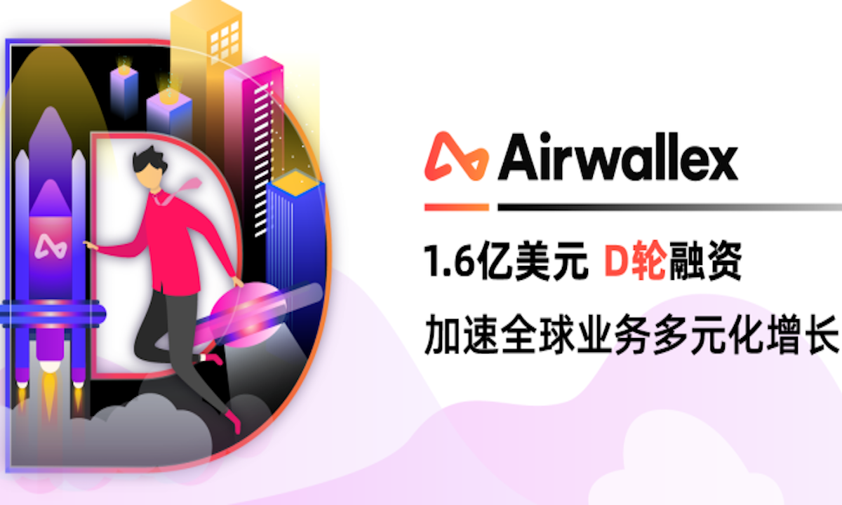 金融科技独角兽企业“Airwallex空中云汇”完成1.6亿美元D轮融资