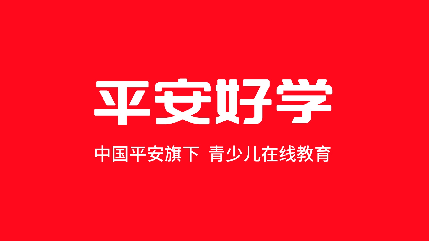 vipJr更名“平安好学” ，升级为K12一站式全科学习平台