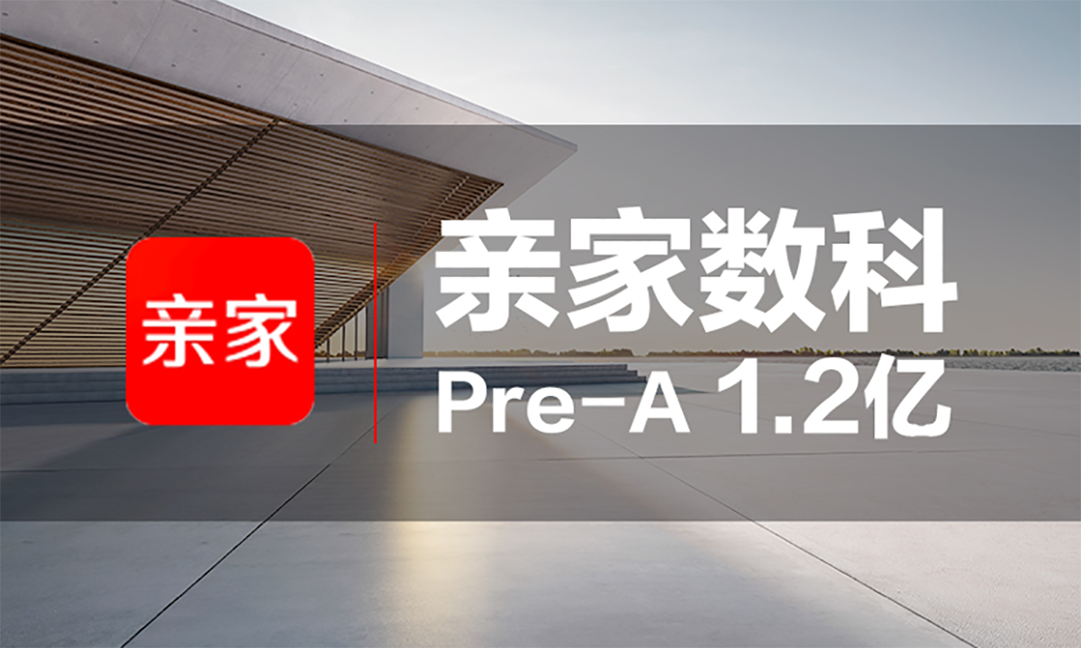 亲家数科获1.2亿元Pre-A轮融资，熊猫资本领投