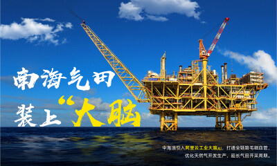 中海油牵手阿里云，为南海气田装上“大脑”
