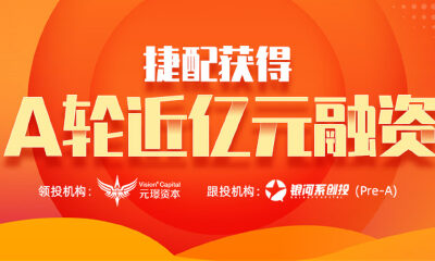 电子产业互联网平台捷配完成A轮近亿元融资，元璟资本领投