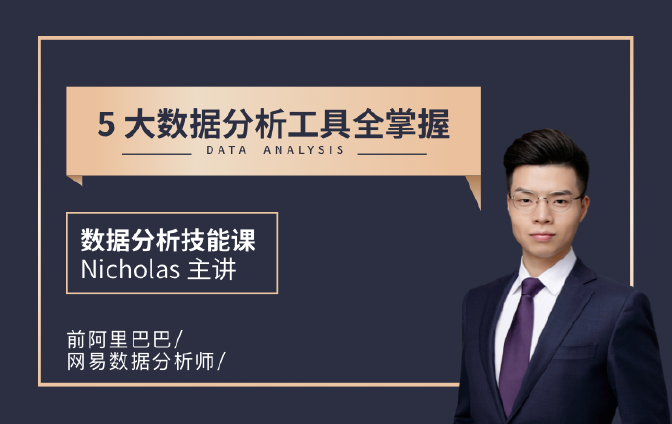 【重磅】数据分析技能课
