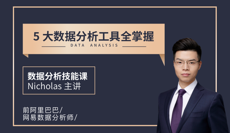 【重磅】数据分析技能课