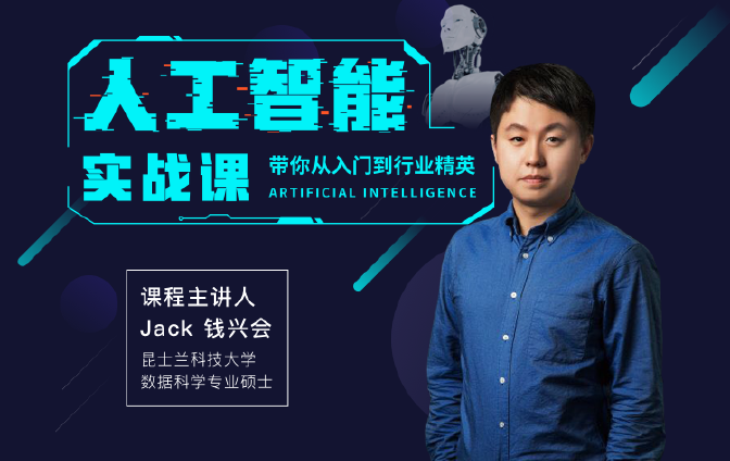 人工智能实战课（带你从入门到行业岗位精英）