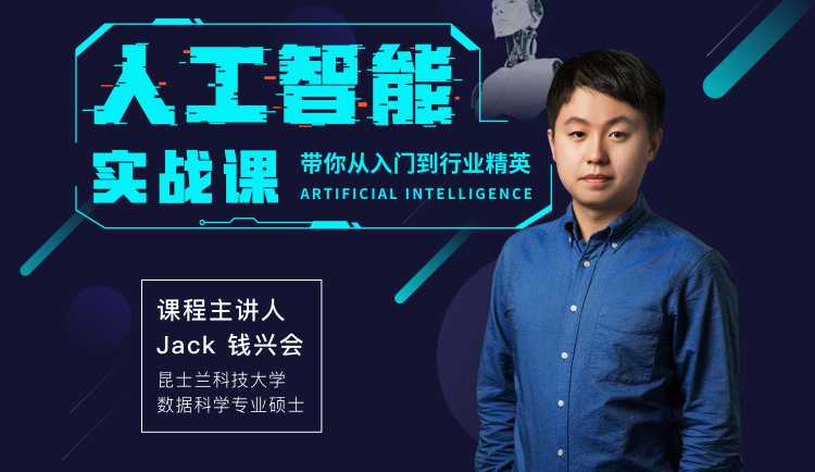 人工智能实战课（带你从入门到行业岗位精英）