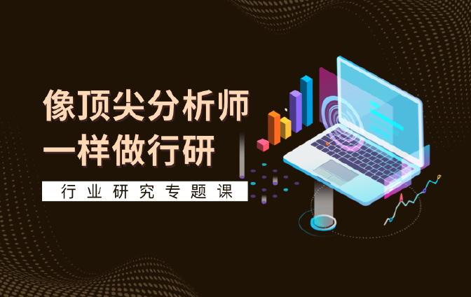 行业研究专题课-帮你0基础上手