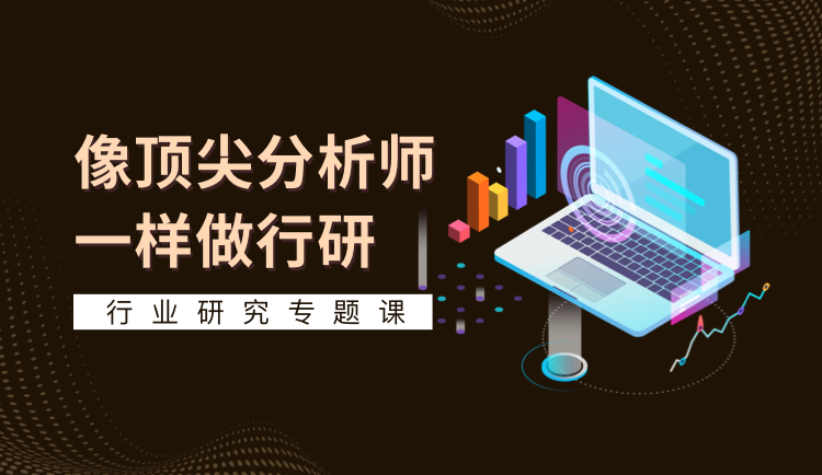行业研究专题课-帮你0基础上手