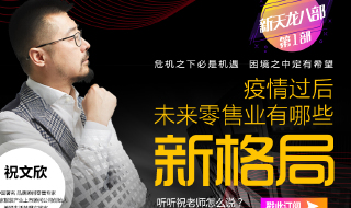 疫情过后未来零售业有哪些新格局