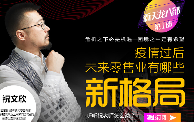 疫情过后未来零售业有哪些新格局