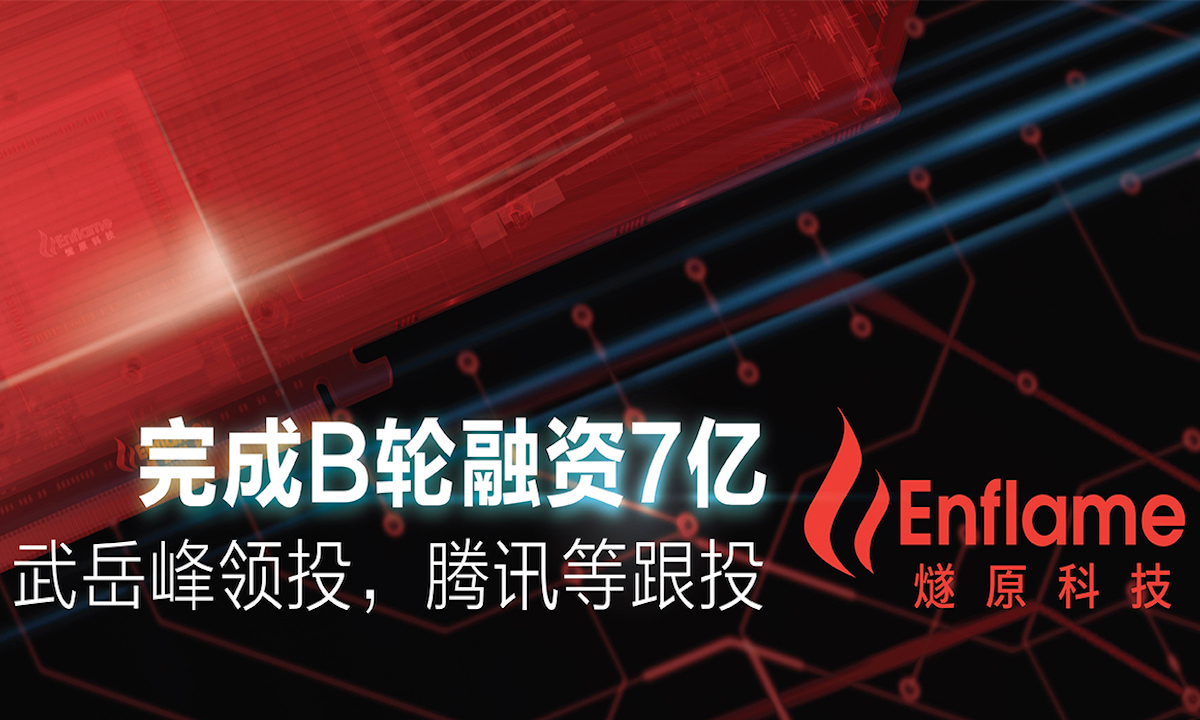 AI神经网络解决方案提供商“燧原科技”完成7亿元B轮融资，武岳峰资本领投