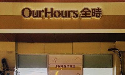 分拆出售后仅一年有余的全时，这次闭店倒计时却再无力回天