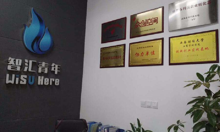 智汇青年创业孵化园（成都）