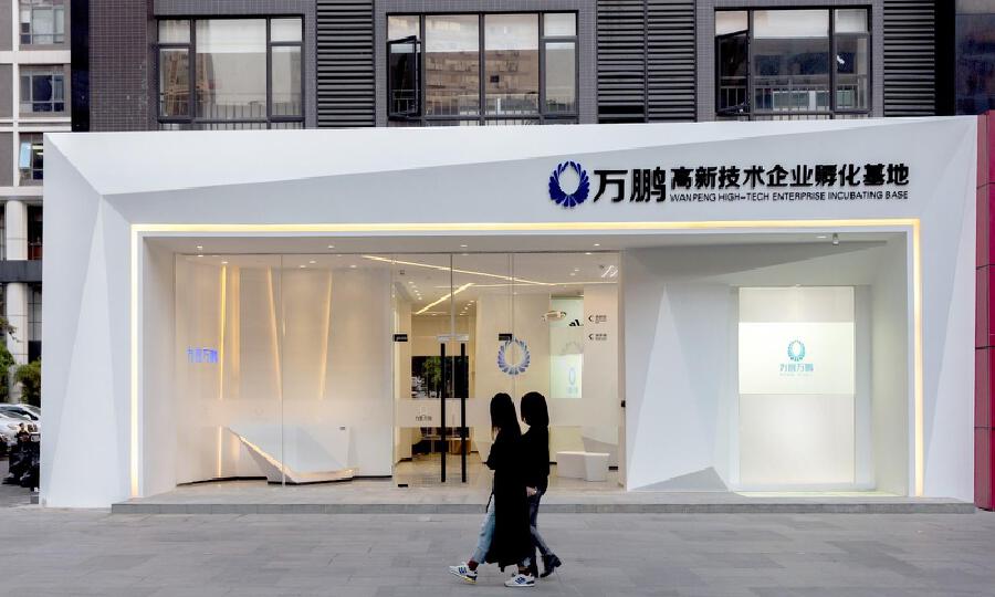 万鹏高新技术企业孵化基地