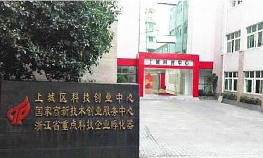 杭州市上城区科技创业中心