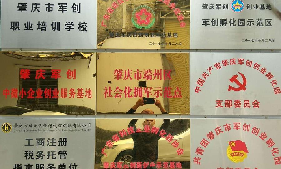 肇庆军创创业孵化园有限公司