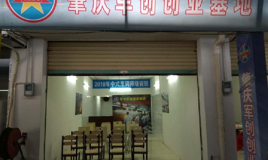 肇庆军创创业孵化园有限公司