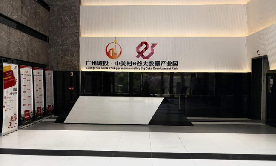 广州城投中关村e谷区块链孵化园