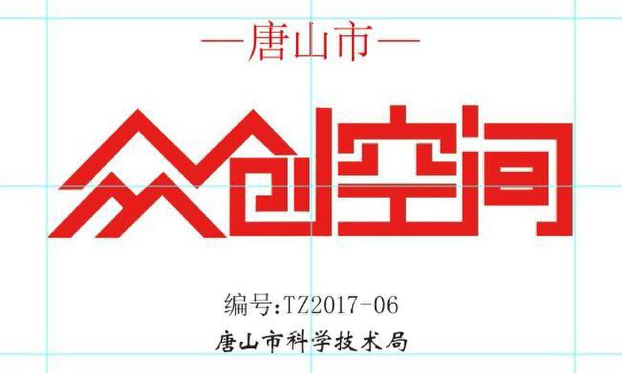 滦南县同舟众创空间