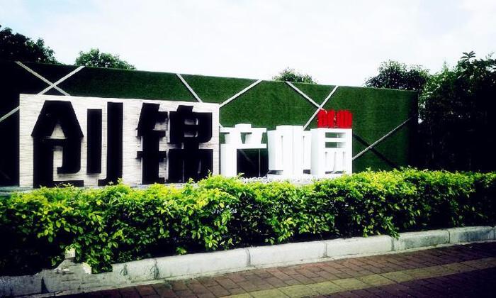 创锦创业产业园