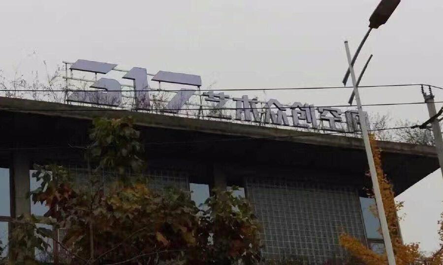 成都叁壹柒众创空间有限公司