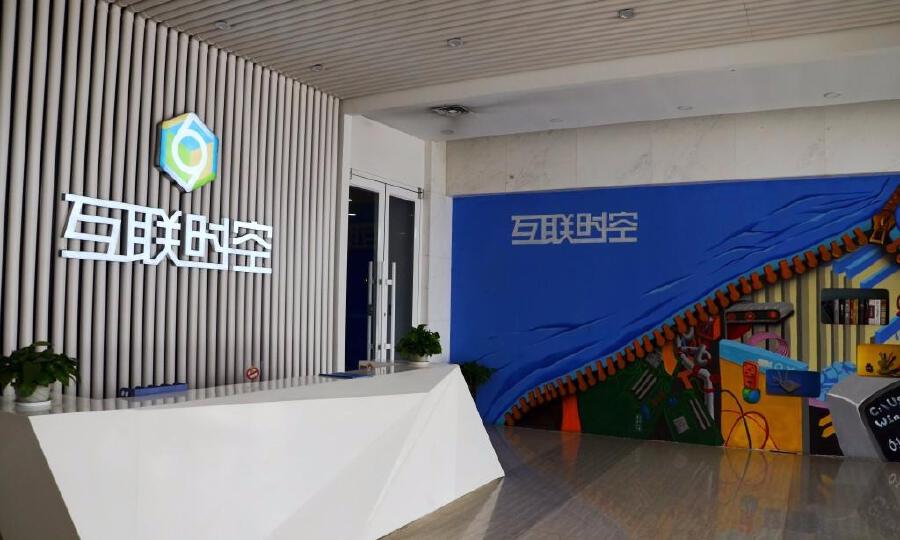 互联时空创新创业综合服务平台