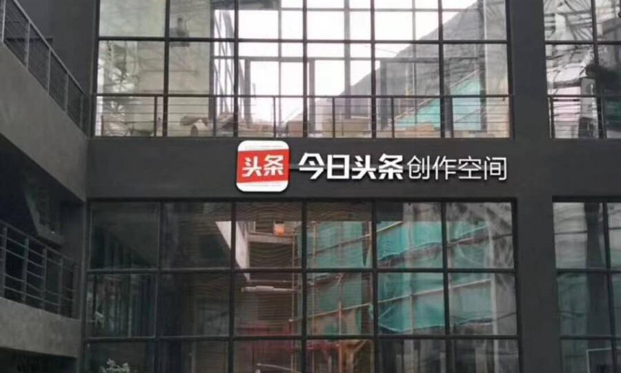 字节跳动创作空间