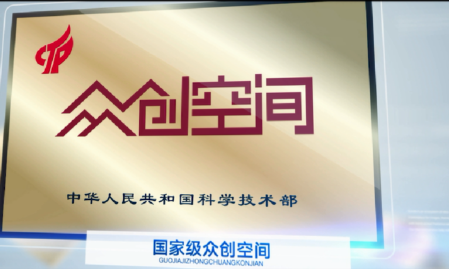 三一众创孵化器