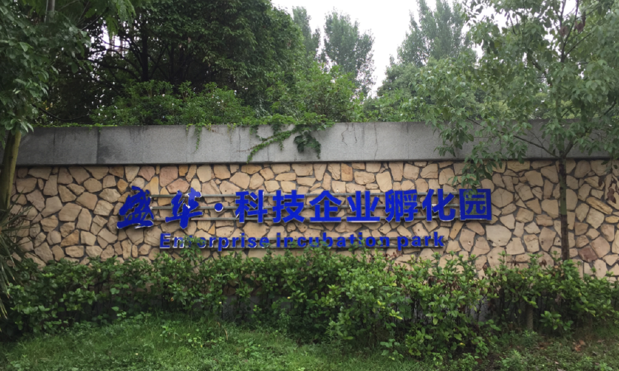 盛华科技企业孵化器