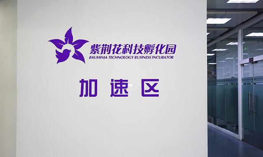 紫荆花科技孵化园