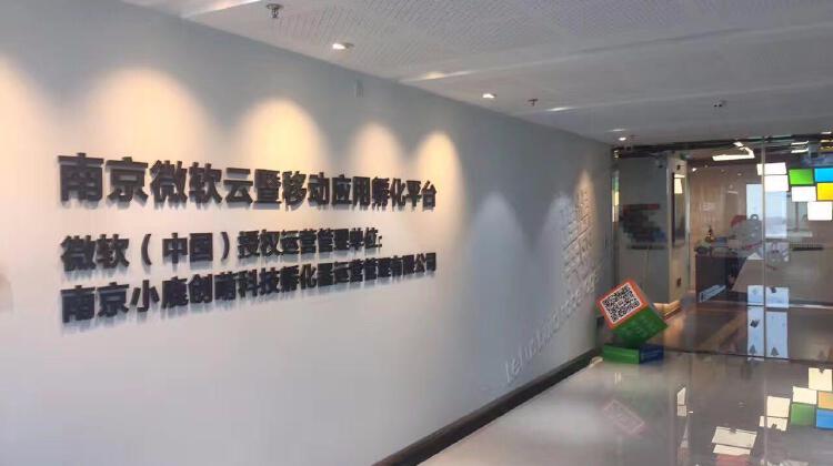 南京云暨移动应用众创空间