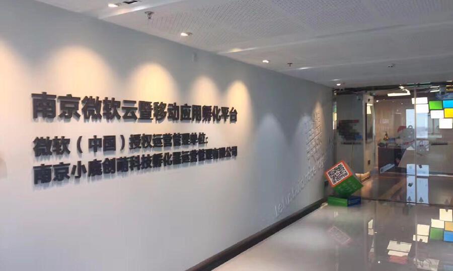 南京云暨移动应用众创空间