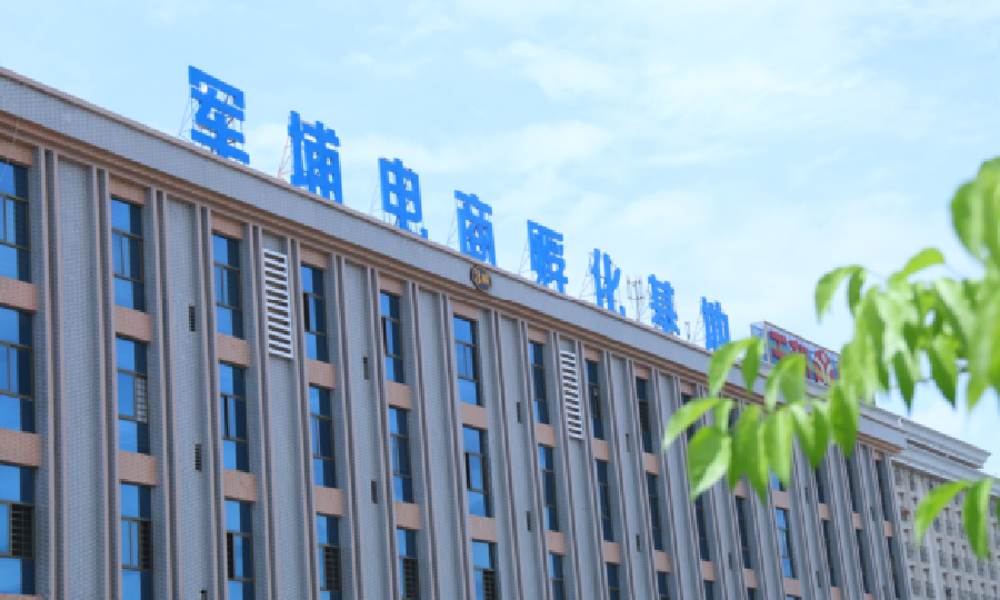 揭阳军埔电商孵化基地