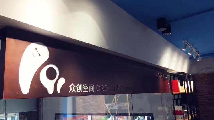 191众创空间