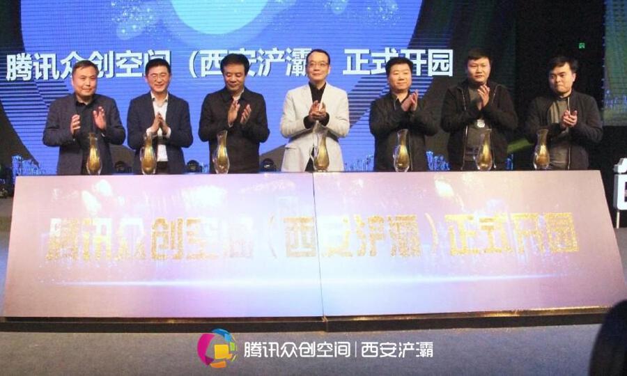 腾讯众创空间（西安浐灞）