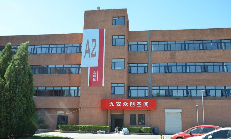 九安智慧健康众创空间