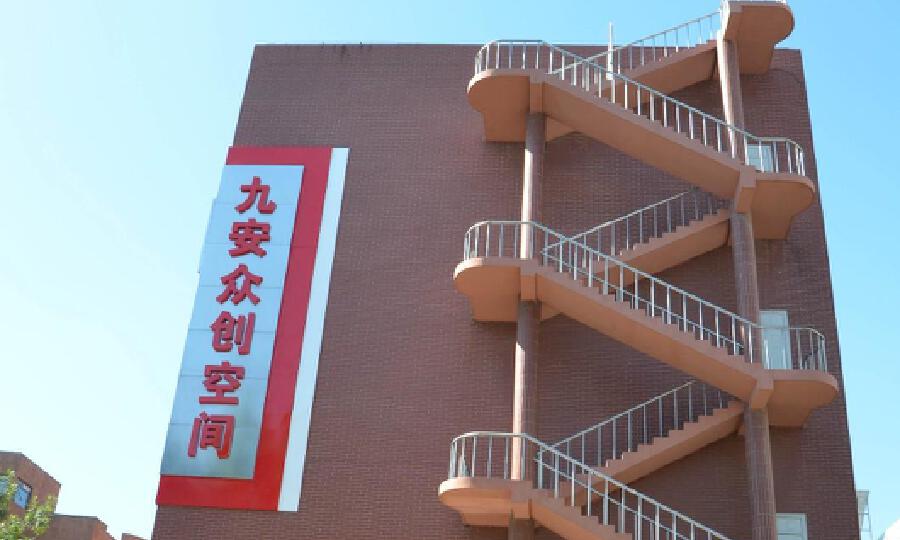 九安智慧健康众创空间