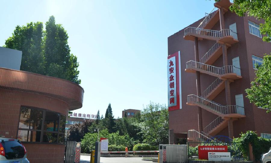 九安智慧健康众创空间