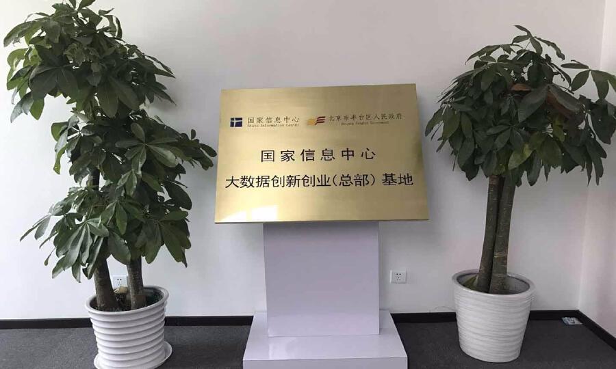 国家信息中心大数据创新创业（北京）基地