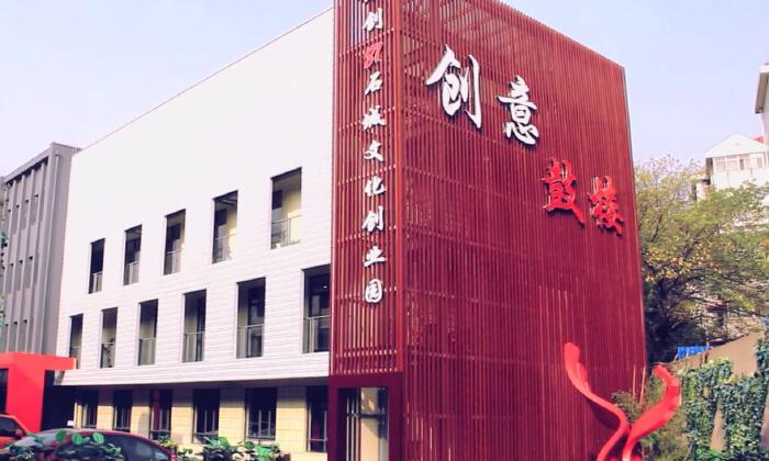 乐创81石城文化创业园