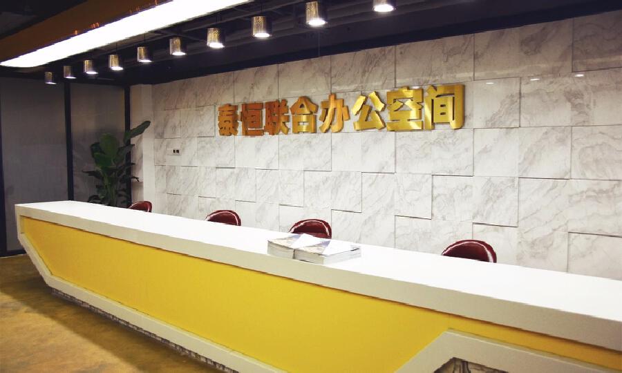 泰恒联合办公空间