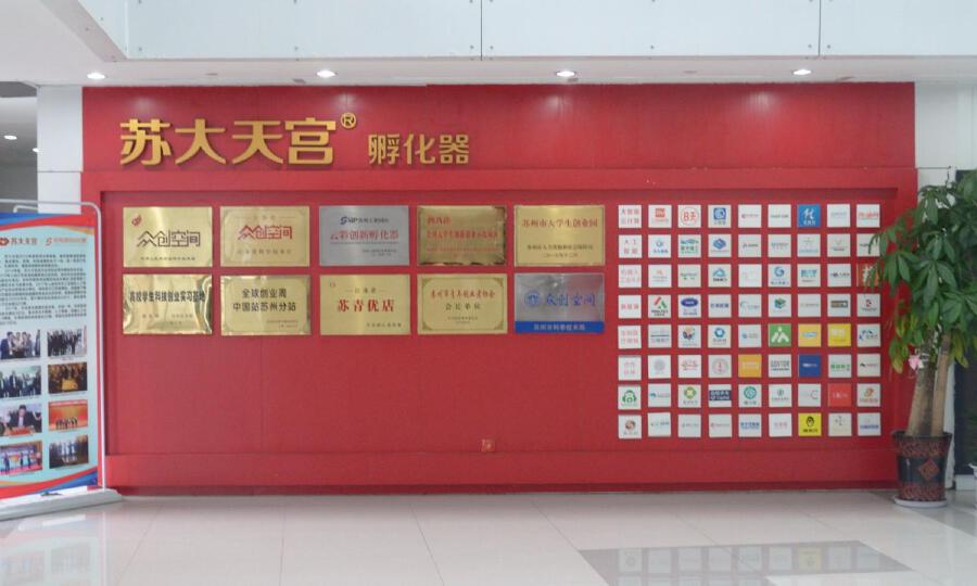 苏大天宫孵化器