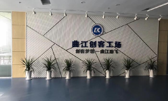 曲江创客工场