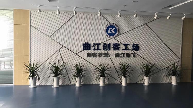 曲江创客工场