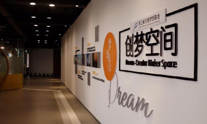 创梦空间众创空间