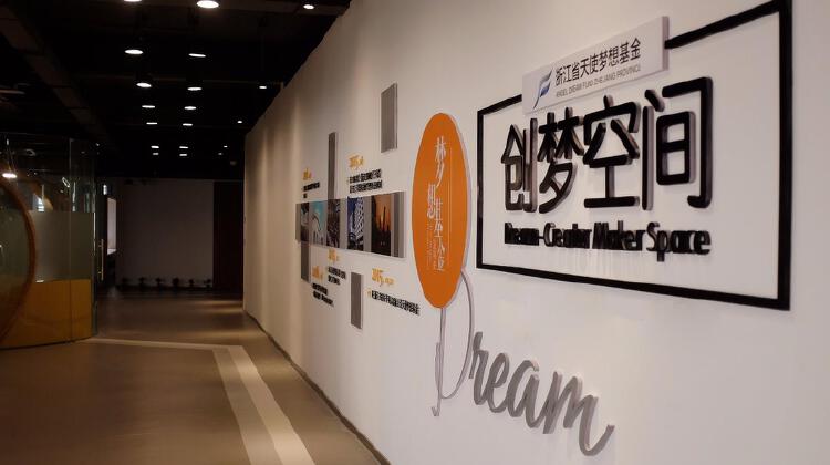 创梦空间众创空间